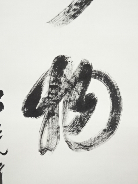 道具 ] - 道具 大覚寺 乃村龍澄筆 「春物自清美」一行書 肉筆紙